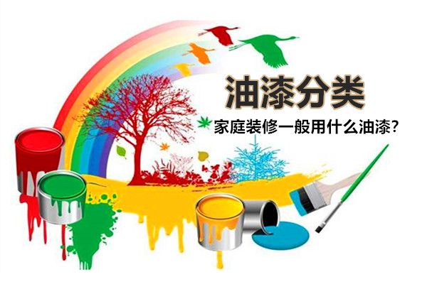 房子裝修一般用什么油漆好？油漆有哪些種類，如何選擇？
