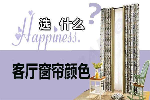客廳窗簾顏色怎么選擇？家居軟裝搭配客廳窗簾選購技巧