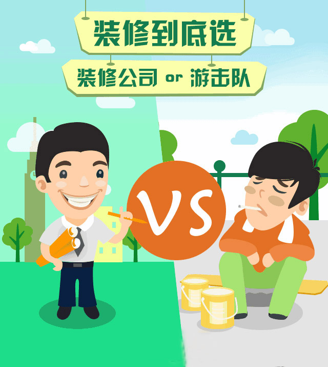 房子裝修是找裝修公司好還是自己找人裝的好？裝修公司OR游擊隊(duì)