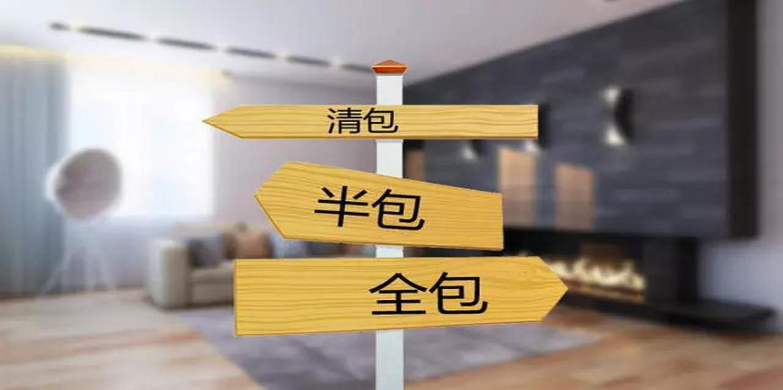 裝修公司半包和全包有什么區(qū)別？半包裝修包括哪些？